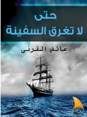 cover image of حتى لا تغرق السفينة